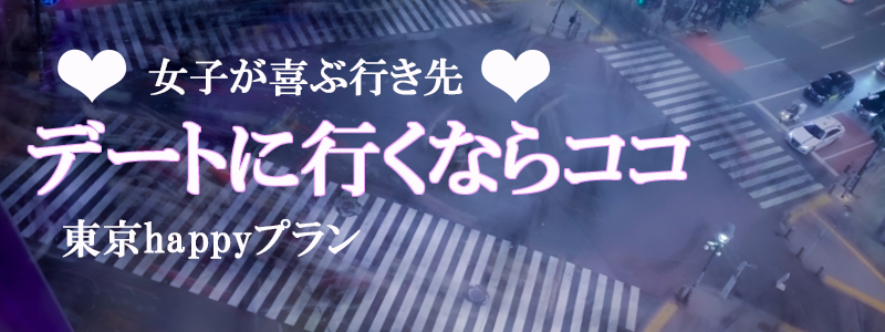 女子駅前ガイド女性がデートに連れて行かれて喜ぶお店