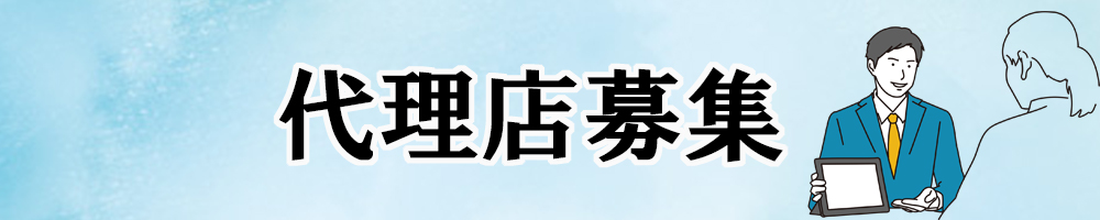 代理店募集